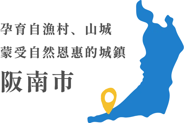 孕育自漁村、山城蒙受自然恩惠的城鎮 阪南市