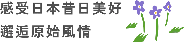 感受日本昔日美好 邂逅原始風情