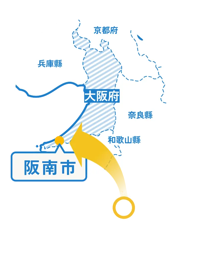 阪南市在哪裡？