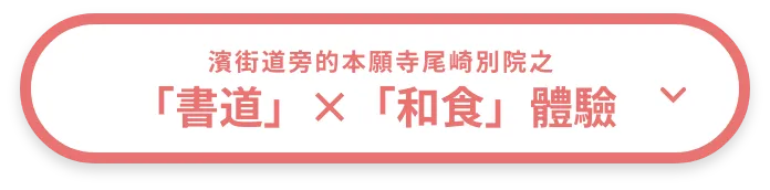 「書道」×「和食」體驗