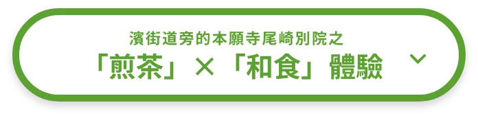 「煎茶」×「和食」體驗