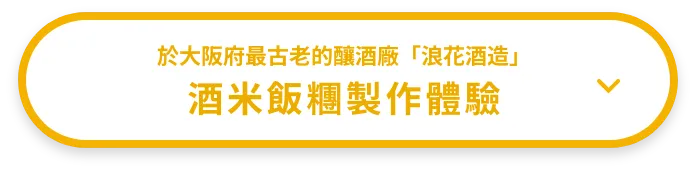 酒米飯糰製作體驗