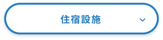 住宿設施