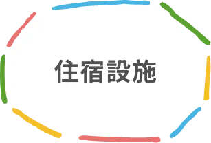 住宿設施
