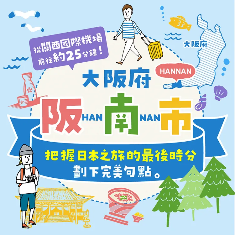 把握日本之旅的最後時分 劃下完美句點。 大阪府阪南市