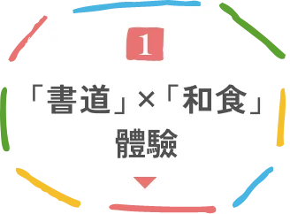 「書道」×「和食」體驗