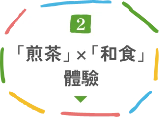 「煎茶」×「和食」體驗