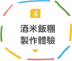 酒米飯糰製作體驗