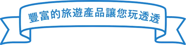 豐富的旅遊產品讓您玩透透