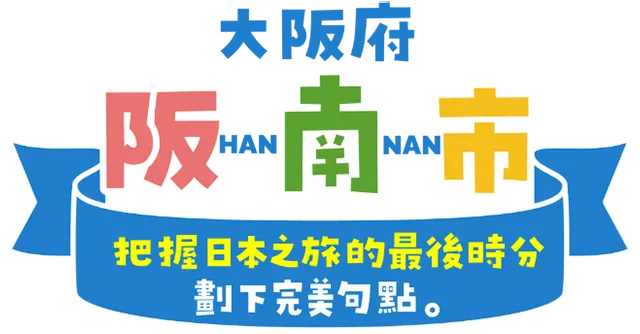 把握日本之旅的最後時分 劃下完美句點。